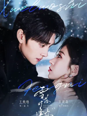 雪落時(shí)逢你（75集）王譯磊＆王格格