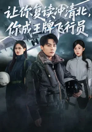 讓你復(fù)讀沖清北，你成王牌飛行員（78集）劉思敏&程勇煒