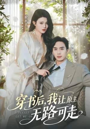 穿書(shū)后，我讓原主無(wú)路可走（80集）喻浩洋＆鄭喬予 - 短劇資源下載