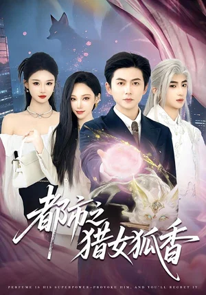 都市之獵女狐香（80集）張晨曦＆王廠