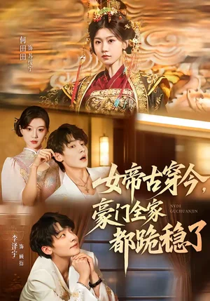 女帝古穿今，豪門全家都跪穩(wěn)了（60集）李澤宇＆何田田