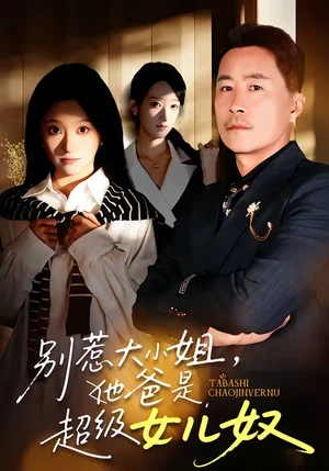 別惹大小姐，她爸是超級女兒奴（58集）常晉＆魏心寧