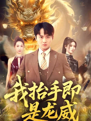 我抬手即是龍威（70集）李梓＆徐星然