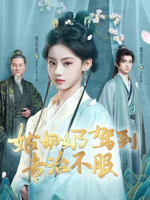 姑奶奶駕到專治不服（76集）劉佳璽＆郭佳樂＆屈剛