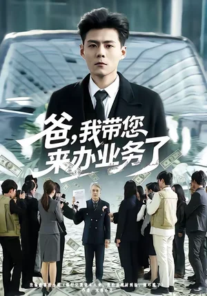 爸，我?guī)鷣磙k業(yè)務(wù)了（55集）郭建清＆邢靜怡