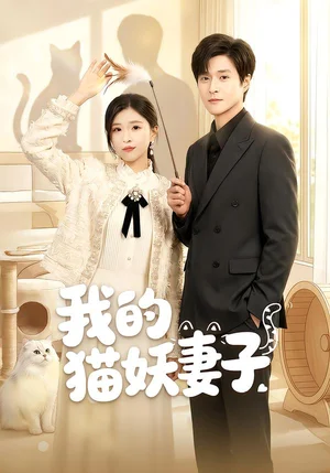 我的貓妖妻子（30集）劉玉姣＆韓品杰