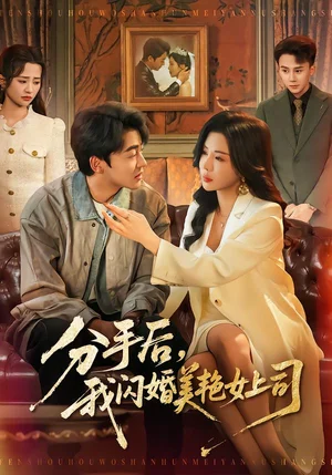 分手后，我閃婚美艷女上司（62集）涂蕊＆王鑫源