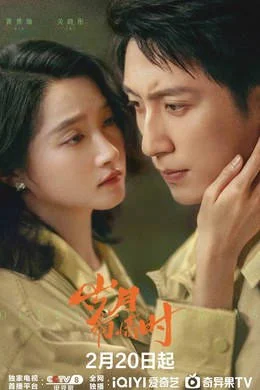 中國大陸電視劇《歲月有情時》2026 黃景瑜 關(guān)曉彤歷史 [夸克網(wǎng)盤] - 電視劇夸克網(wǎng)盤下載