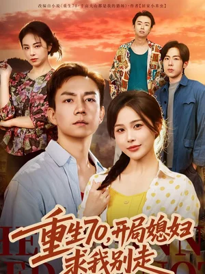 重生70，開局媳婦求我別走（74集）張樂瑤＆張錦亮