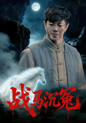 戰(zhàn)馬沉冤（50集）劉碑歌&鐘西滟