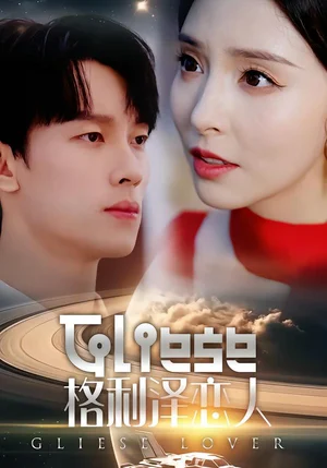 格利澤戀人(63集)時(shí)康&劉蔓莉