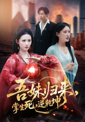 吾妹歸來，掌生死，逆乾坤＆吾妹歸來掌生死逆乾坤（66集）書雪漫＆李鈞浩