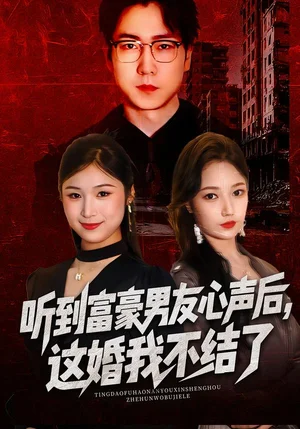 聽到富豪男友心聲后，這婚我不結了&聽到男友心聲后，這婚我不結了（40集）焦雅楠&晏青&馮璇 - 短劇資源下載