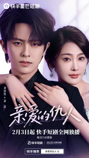 親愛的仇人（30集）劉潤銘&失野晶