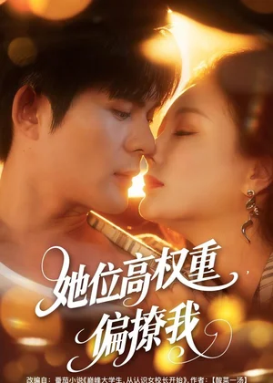 她位高權(quán)重，偏撩我（80集）王李丹鈮＆祈樂