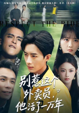 別惹這個外賣員，他活了一萬年（80集）向星雨＆郭瑜昕 - 短劇資源下載