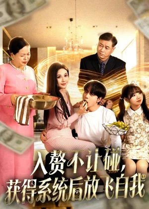 入贅不讓碰，獲得系統(tǒng)后放飛自我（81集）高哲＆黨孟宇