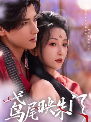 鳶尾映朱門（80集）藺瑞雪&楊晨 - 短劇資源下載