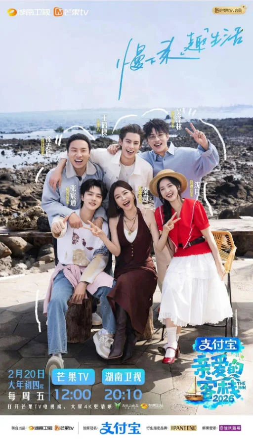 中國(guó)大陸綜藝節(jié)目《親愛的客棧2026 第四季》 [2026][真人秀] [夸克網(wǎng)盤] - 綜藝夸克網(wǎng)盤下載