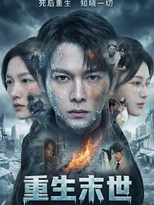 重生末世：離婚后我成了末日霸主（60集）王鐿深＆李玖宸＆薄艾瑩