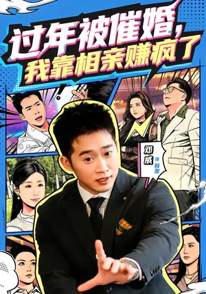 過(guò)年被催婚，我靠相親賺瘋了（63集）鄧威＆李蕓汐