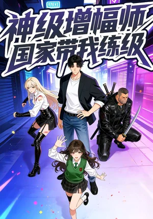 神級(jí)增幅師國(guó)家?guī)揖毤?jí)&神級(jí)增幅師，國(guó)家?guī)揖毤?jí)（61集）動(dòng)漫 - 短劇資源下載