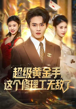 超級黃金手，這個修理工無敵了（86集）劉璽然＆高昕冉