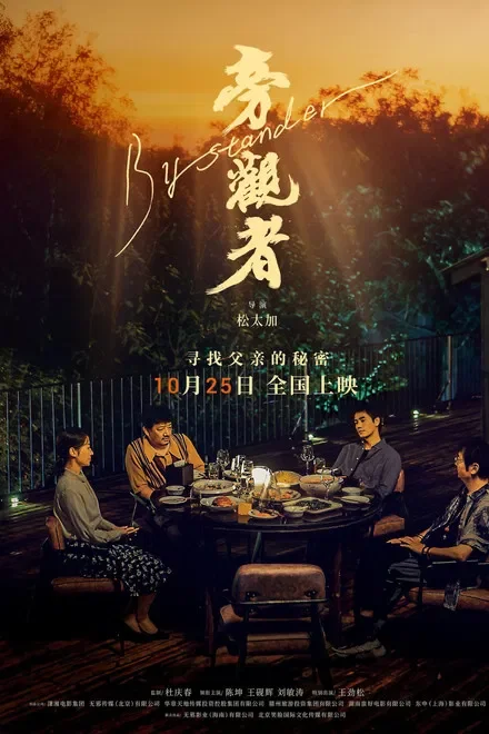 中國大陸電影《旁觀者》 (2025)  國語中字 豆瓣6.3 [夸克網(wǎng)盤] - 動漫夸克網(wǎng)盤下載