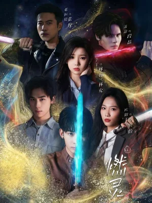 燃靈 第一季（59集）歐陽千然＆李丫丫