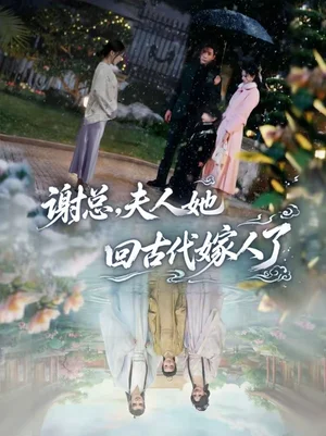 謝總，夫人她回古代嫁人了（61集）劉博洋＆崔秀子