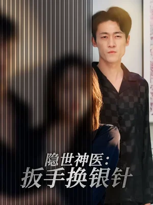 隱世神醫(yī):扳手換銀針(30集)左倩&海龍 隱世神醫(yī):扳手換銀針(30集)左倩&海龍 - 短劇資源下載