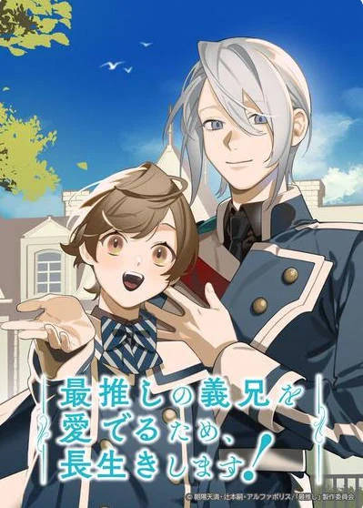 日本動漫電視劇《為了我最愛的義兄，我要長命百歲》（2026）動畫 [夸克網(wǎng)盤] - 電視劇夸克網(wǎng)盤下載