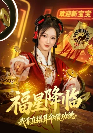 福星降臨我靠直播算命攢功德（73集）劉曉宇＆王錦寧