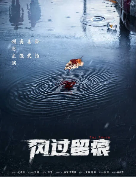 [中國大陸電視劇]《風過留痕》（2026）懸疑?/?犯罪 [夸克網(wǎng)盤] - 電視劇夸克網(wǎng)盤下載