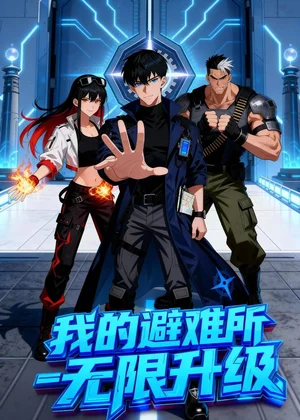 我的避難所無限升級（62集）動漫