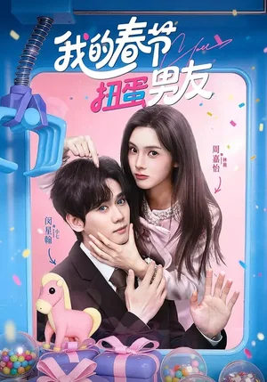 我的春節(jié)扭蛋男友(60集)閔星翰&周嘉怡 我的春節(jié)扭蛋男友(60集)閔星翰&周嘉怡 - 短劇資源下載