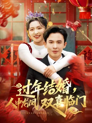 過年結(jié)婚，人中龍鳳雙喜臨門（78集）常珂欣＆翟烔