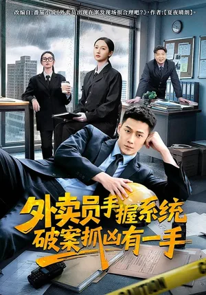 外賣員手握系統(tǒng)破案抓兇有一手（60集）魏凡舒&王炳翔&田家川
