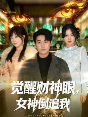 覺醒財(cái)神眼，女神倒追我（80集）林思彤＆李承熹 - 短劇資源下載