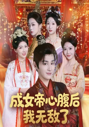 成女帝心腹后我無(wú)敵了（71集）張婉琳&栗青