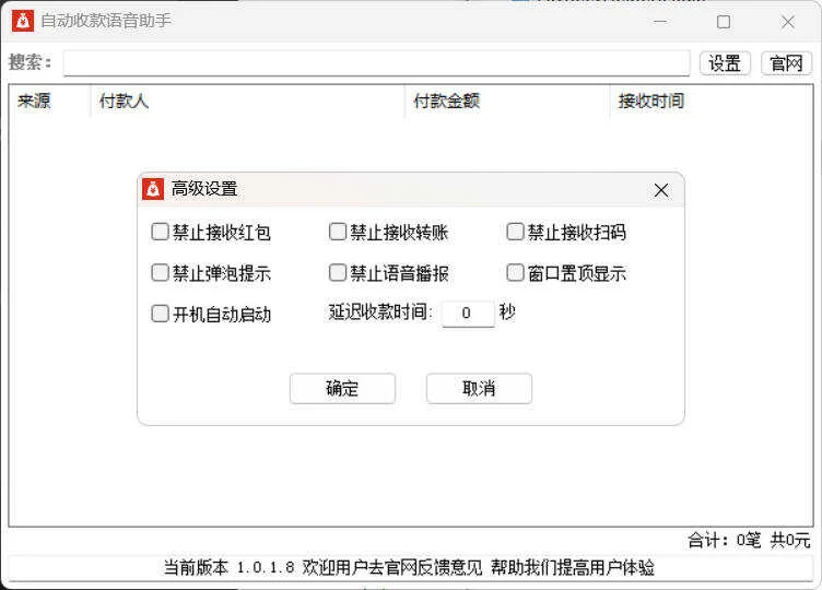 自動收款語音助手 v1.0.1.8