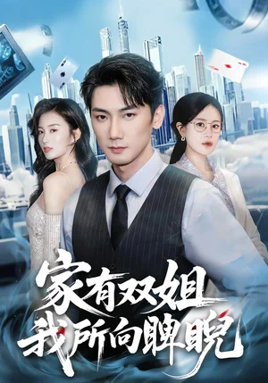 家有雙姐，我所向睥睨（60集）暖小新&孫琳 - 短劇資源下載