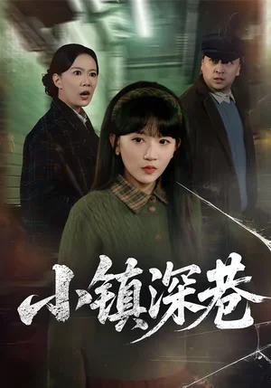 小鎮(zhèn)深巷（60集）徐蕾＆程妤 - 短劇資源下載