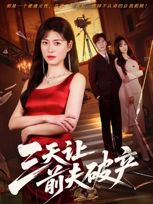 三天讓前夫破產(chǎn)（60集）諸玲穎＆劉宸宇 - 短劇資源下載