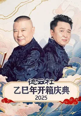 中國(guó)大陸綜藝節(jié)目《德云社乙巳年開箱慶典2025》 (2025) [夸克網(wǎng)盤] - 綜藝夸克網(wǎng)盤下載