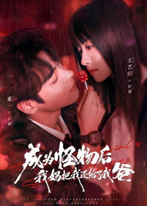 成為怪物后，我媽把我還給了我爸（80集）董一＆王藝陽(yáng) - 短劇資源下載