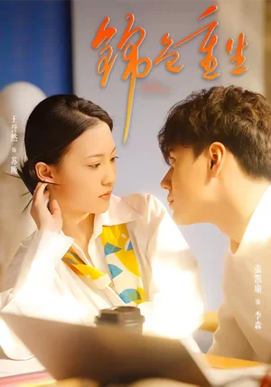 錦色重生（50集）孫鴻＆王譽然