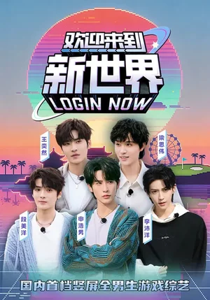 歡迎來到新世界（11集）申浩男＆梁思偉＆王奕然＆李沛洋＆段美洋