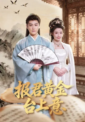 報(bào)君黃金臺(tái)上意（100集）龍政璇&張?jiān)獛? src=