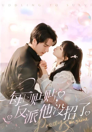 每日貼貼，反派他沒招了（80集）史璐旗＆宋之鰻 - 短劇資源下載